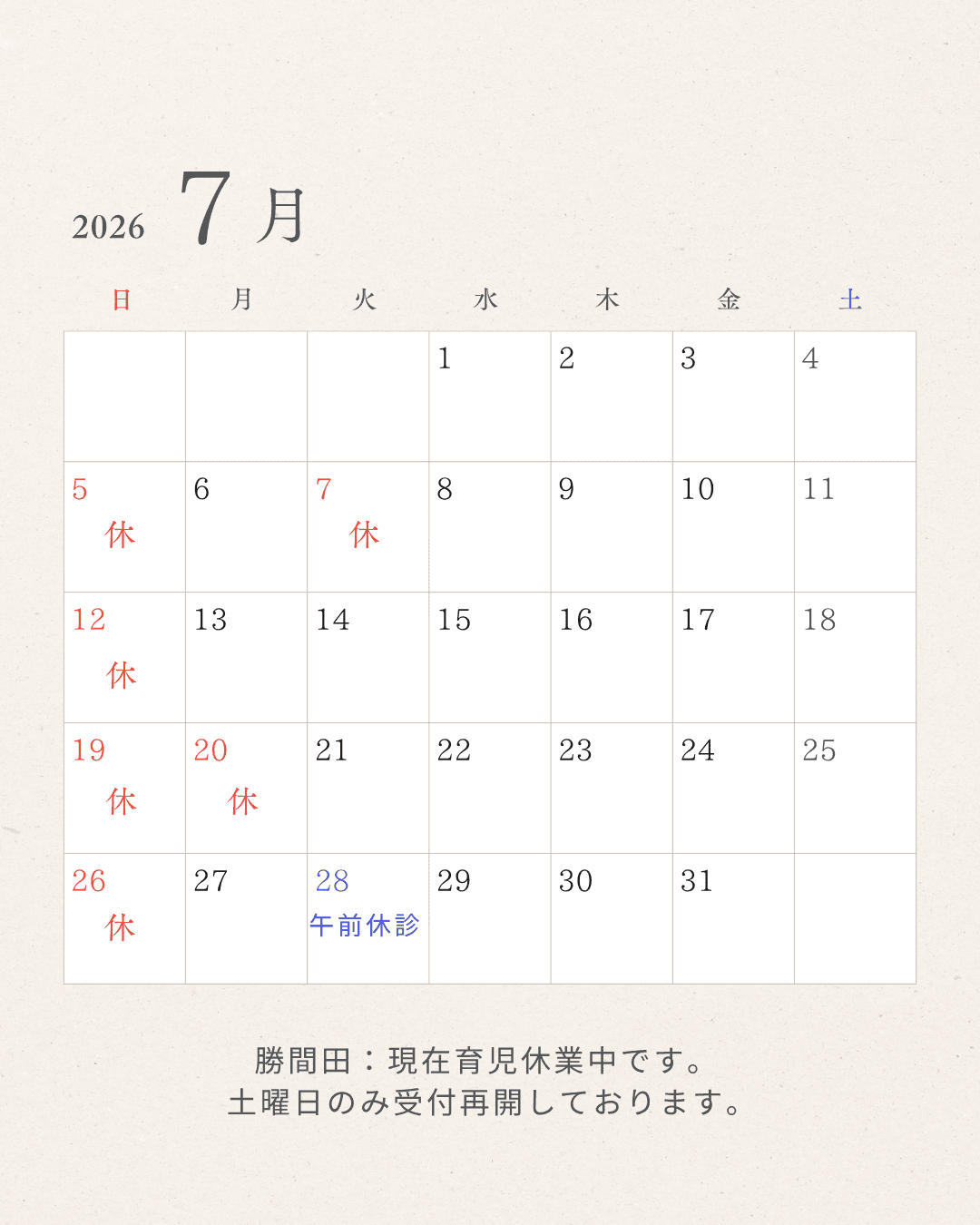 2026年7月 すぎやま整骨院 休診日カレンダー